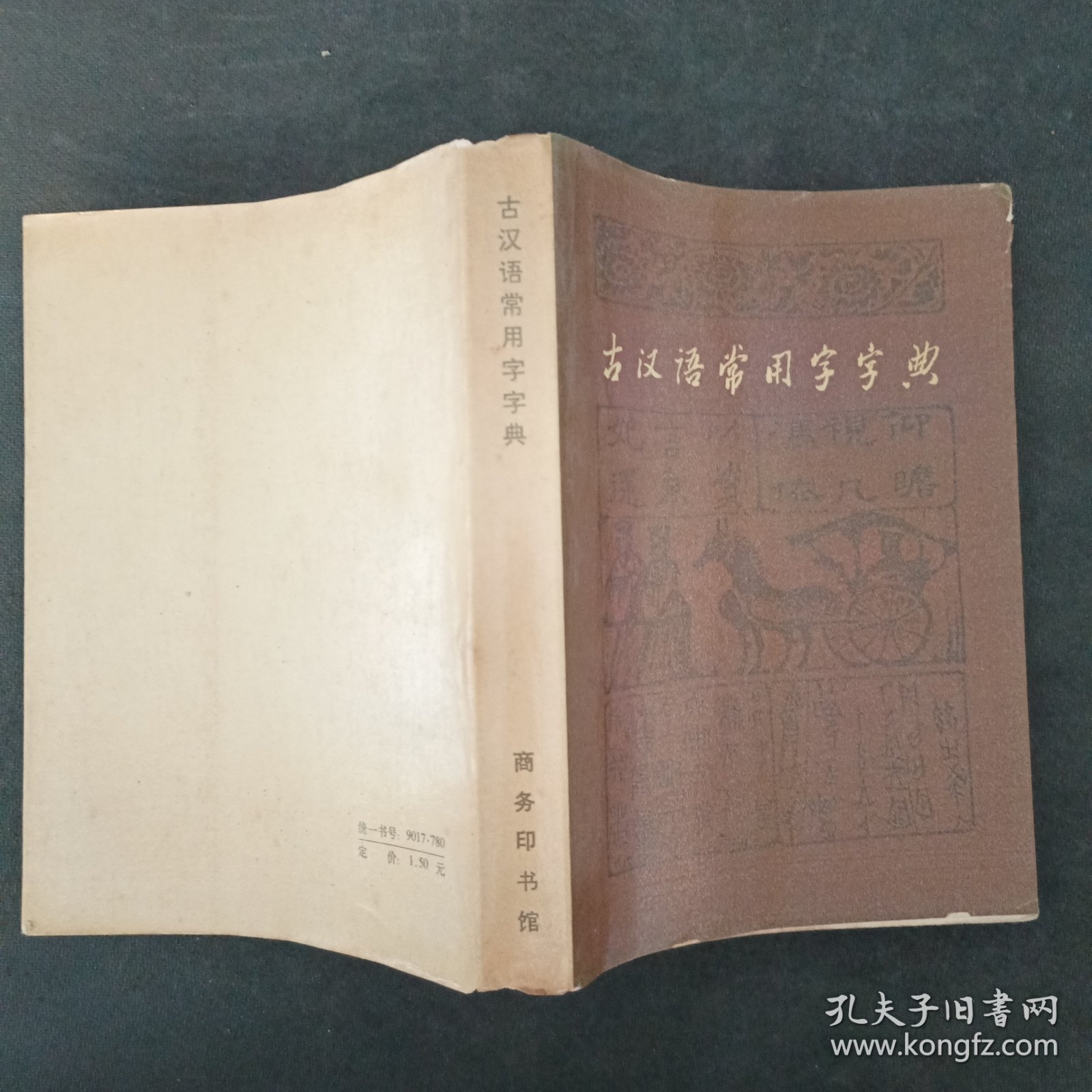 古汉语常用字字典×
