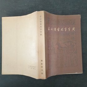 古汉语常用字字典×