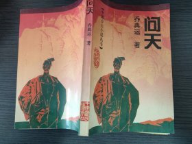 问天（乔典运 著，中原农民出版社，1994-4 一版一印。国内包挂刷可议从低。）