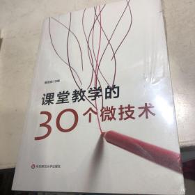 课堂教学的30个微技术