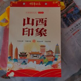 中国传统文化老黄历2025山西印象