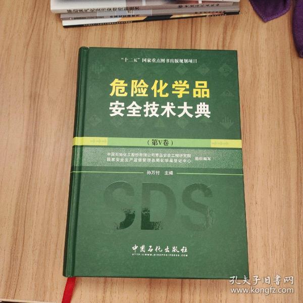 危险化学品安全技术大典（第V卷）