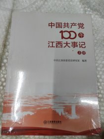中国共产党100年江西大事记.上下册