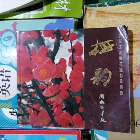 极韵：武汉东湖梅花摄影作品选（摄影者许瑶卿签赠本）品相以图片为准