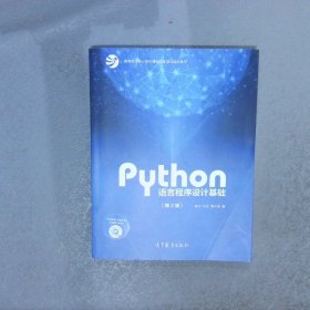 Python语言程序设计基础第2版/教育部大学计算机课程改革项目规划教材