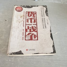 货币战争