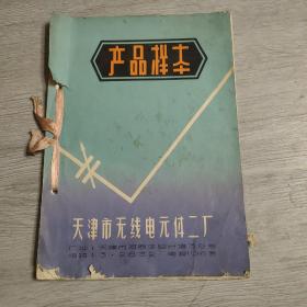 天津市元线电元件二厂产品样本‘