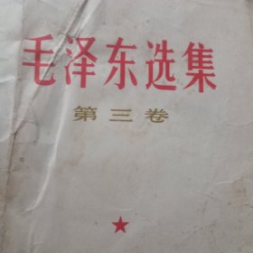 毛泽东选集（第三卷）1967
