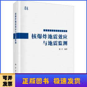 核爆炸地震效应与地震监测