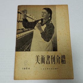 美术书刊介绍1954/5