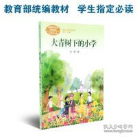 大青树下的小学：人教版课文作家作品系列同名作品收入统编语文课文三年级上册