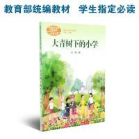 大青树下的小学：人教版课文作家作品系列同名作品收入统编语文课文三年级上册