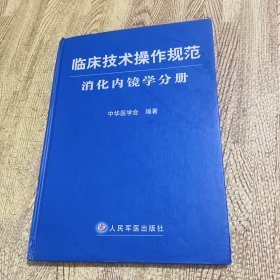临床技术操作规范：消化内镜学分册
