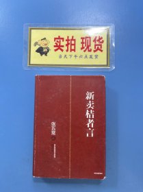 新卖桔者言