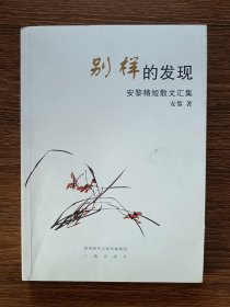 【签名本】别样的发现 : 安黎精短散文汇集（作者安黎钤印、签赠本）