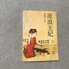 流浪王妃（溥杰夫人自传）【32开 85年一印】