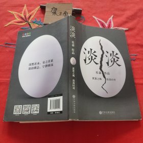 淡淡（乐嘉蛋碎后浴火重生、极具雄心之作！）