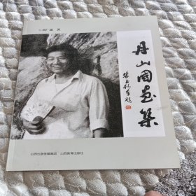 丹山國畫集