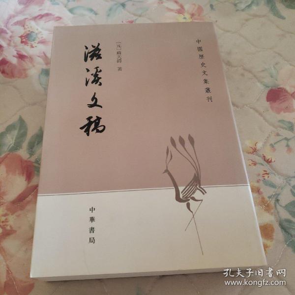 滋溪文稿：—中国历史文集丛刊