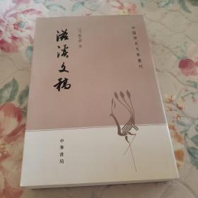 滋溪文稿：—中国历史文集丛刊