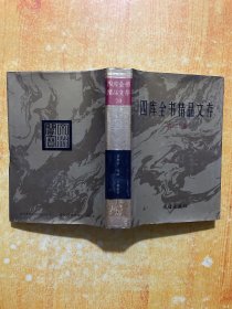 四库全书精品文存（第20卷）