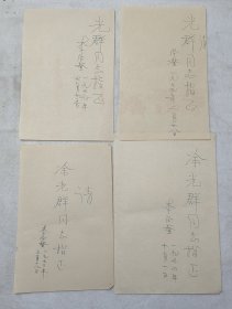 L17-23：著名诗人 作家 曾任北京市文联理事—李学鳌 签名页一组四幅(32开)，致同一上款