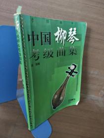 中国柳琴考级曲集