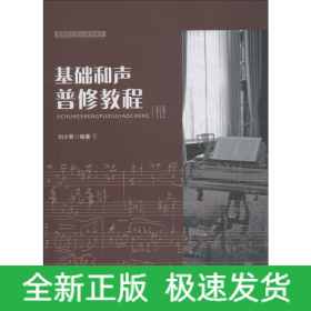 基礎(chǔ)和聲普修教程