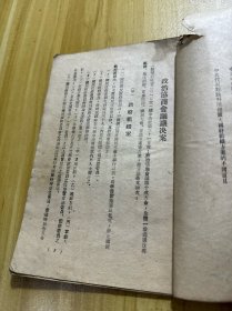 稀见红色精品 1946年东北书店印行《政治协商会议文献》毛主席停战命令等