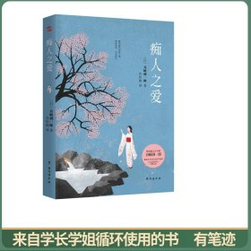 痴人之爱