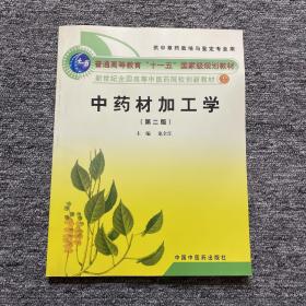 普通高等教育“十一五”国家级规划教材·新世纪全国高等中医药院校创新教材：中药材加工学（第2版）