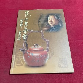 范洪泉壶艺