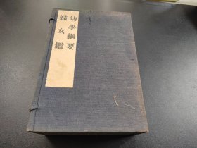 原涵线装《幼学纲要》《妇女鉴》《汉文解》7册全，很多版画 中国古代故事场景 品相好