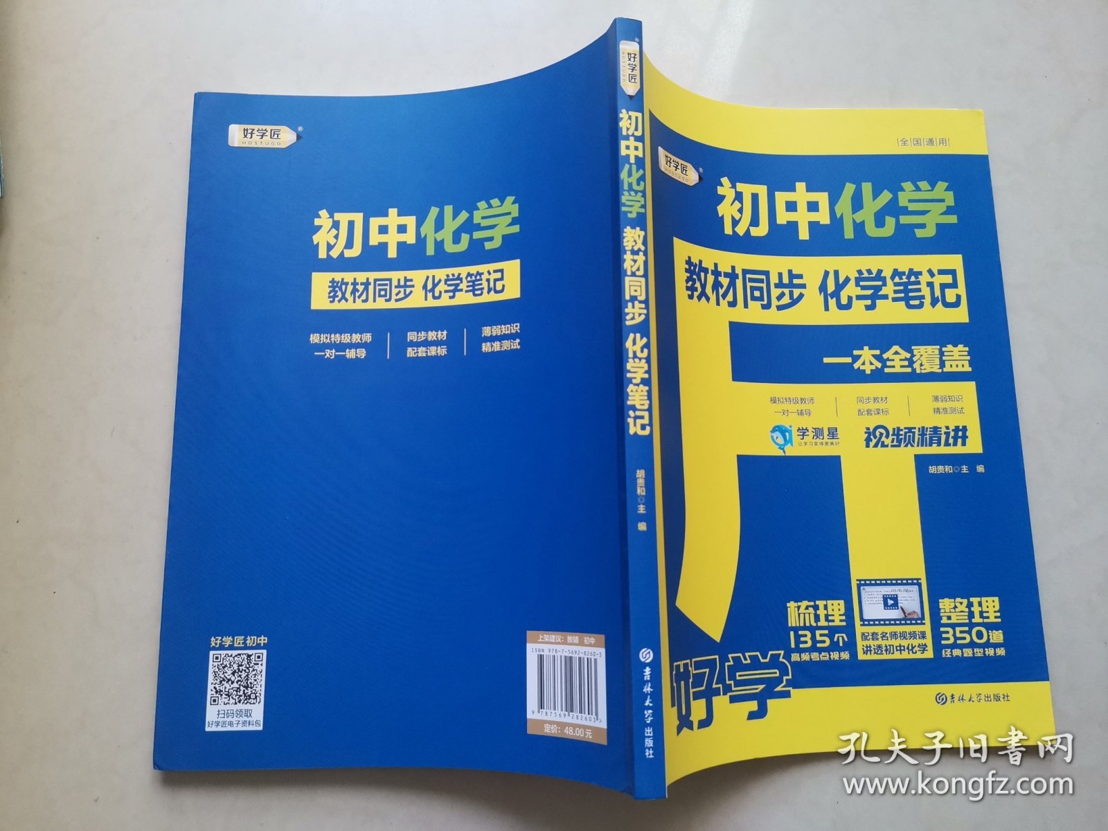 学测星初中教材同步化学笔记 初三通用 直播彩色版 名师视频讲解