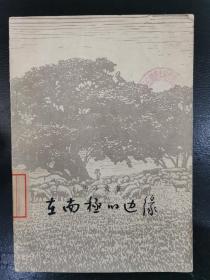 在南极的边缘.中国艺术团1956年首访新西兰纪事