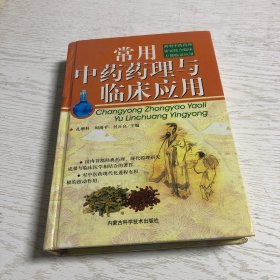 常用中药药理与临床应用