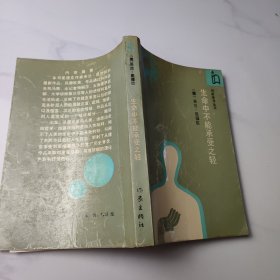 生命中不能承受之轻