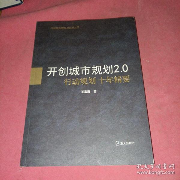 开创城市规划2.0：行动规划十年精要