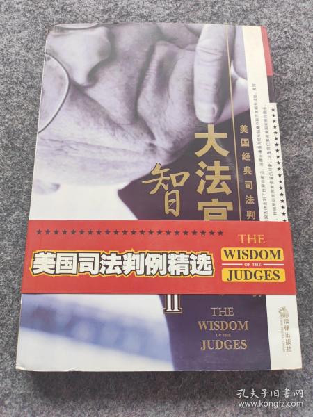 大法官的智慧-美国经典司法判例精选88例-II：美国经典司法判例精选88例  下