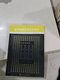 数字媒体艺术设计系列教材：数字媒体界面艺术设计