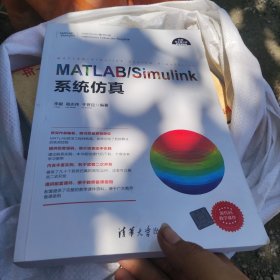 科学与工程计算技术丛书:MATLAB/Simulink系统仿真