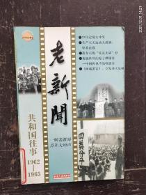 《老新闻》共和国往事（1962－1965）