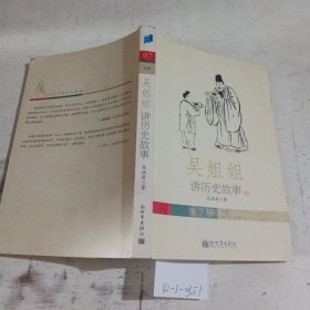 吴姐姐讲历史故事第7册