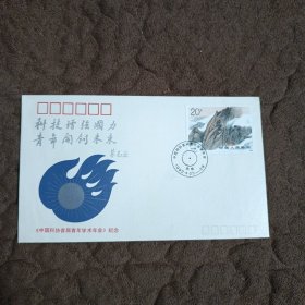 纪念封《中国科学首届青年学术年会》1992年（朱光亚题词）