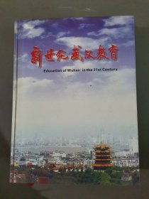 新世紀武漢教育（大16開6）