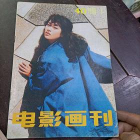 电影画刊 1988年第4期