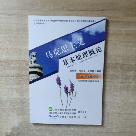 马克思主义基本原理概论 教学分析与设计（2018最新版）