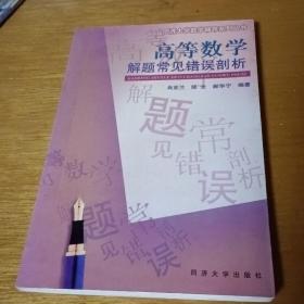 高等数学解题常见错误剖析——同济大学数学辅导系列丛书