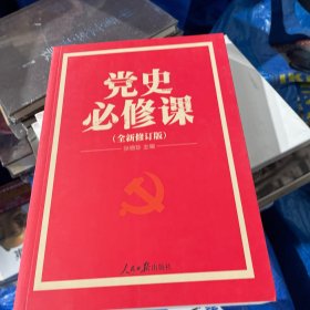 党的十九大重点主题图书：党史必修课（中央党校教授全景解读90余年苦难辉煌）