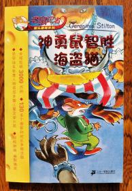 神勇鼠智胜海盗猫--老鼠记者摇头摆尾系列 ④【一版一印】